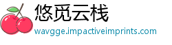 悠觅云栈